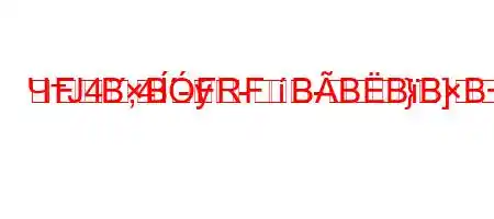 ЧтЈ4`,4.-R
--}]RFBBFFBBBBBBB